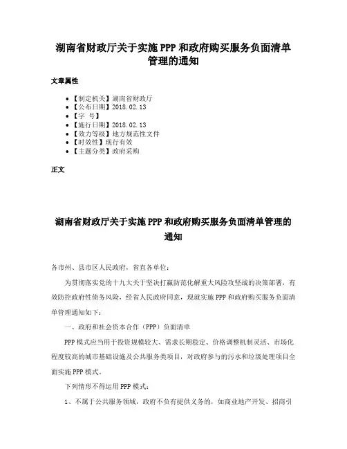 湖南省财政厅关于实施PPP和政府购买服务负面清单管理的通知