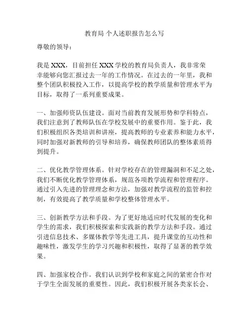 教育局 个人述职报告怎么写