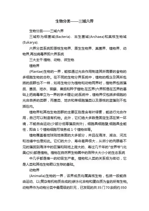 生物分类——三域六界