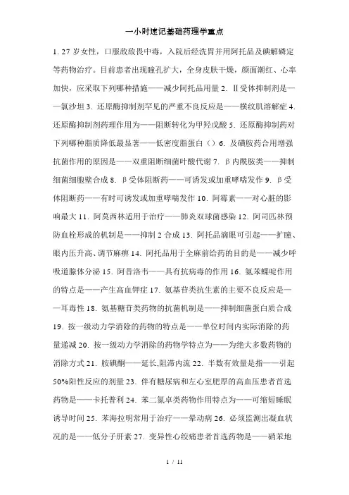一小时速记基础药理学重点