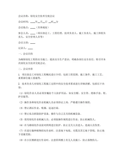 绿化安全技术交底会议纪要模板