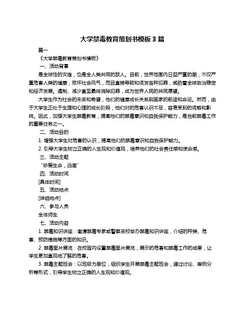 大学禁毒教育策划书模板3篇