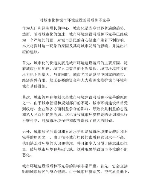 对城市化和城市环境建设的滞后和不完善