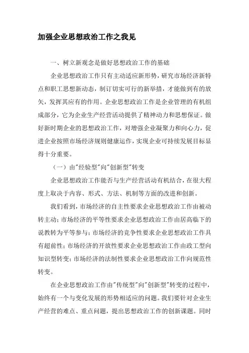 加强企业思想政治工作之我见-最新文档