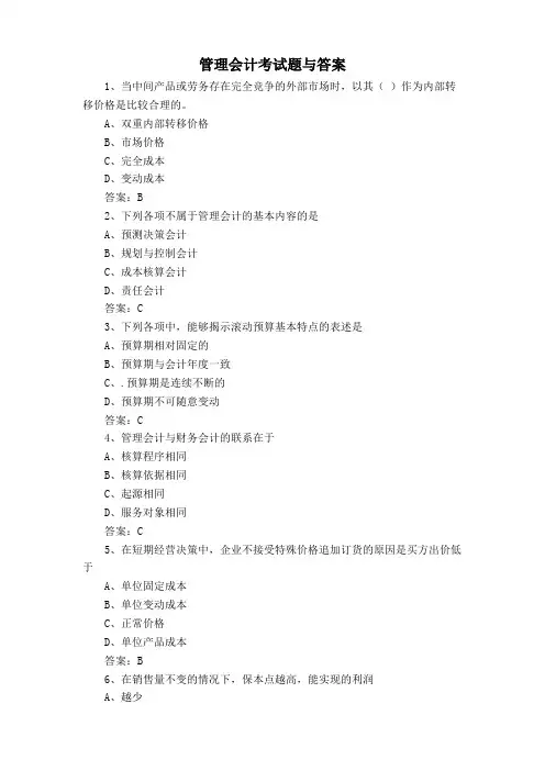 管理会计考试题与答案