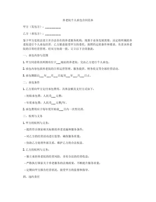 养老院个人承包合同范本