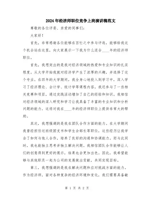 2024年经济师职位竞争上岗演讲稿范文