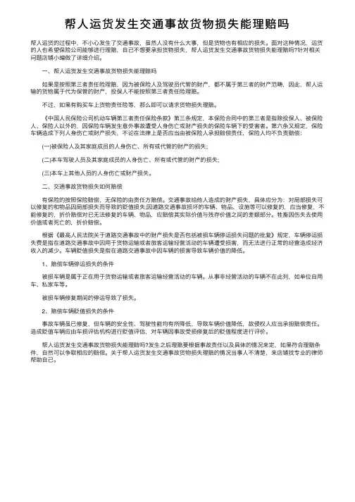 帮人运货发生交通事故货物损失能理赔吗