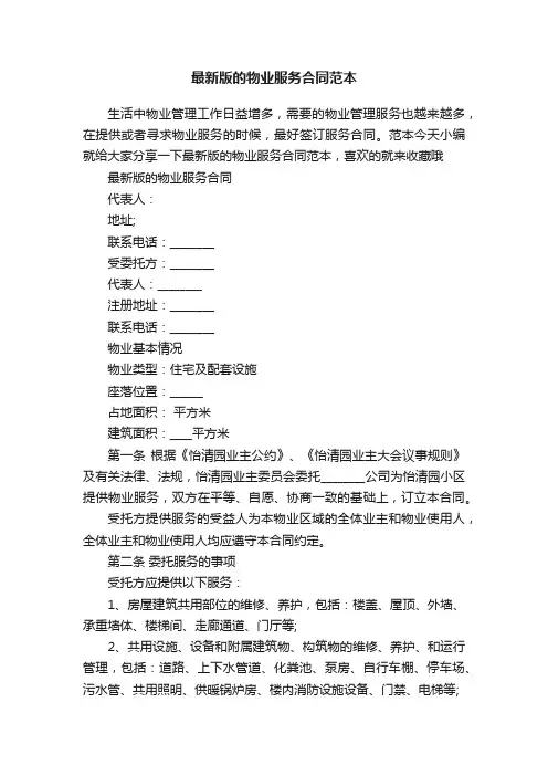 最新版的物业服务合同范本