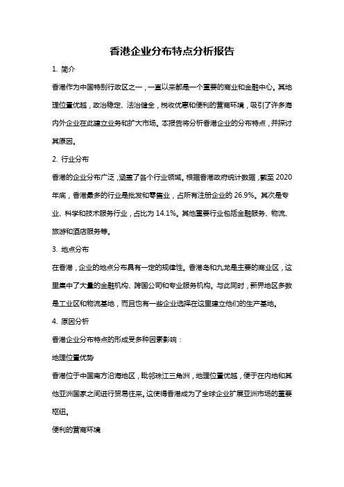 香港企业分布特点分析报告