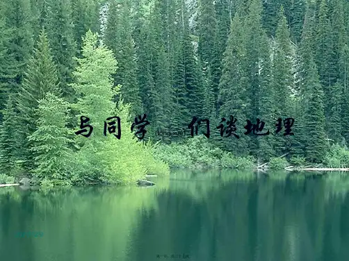 七年级地理上册《与同学们谈地理》课件 