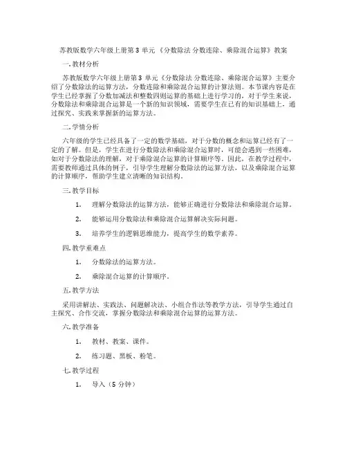 苏教版数学六年级上册第3单元 《分数除法 分数连除、乘除混合运算》教案