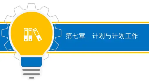 【全文】周三多-管理学：原理与方法(第七版)ppt-第七章