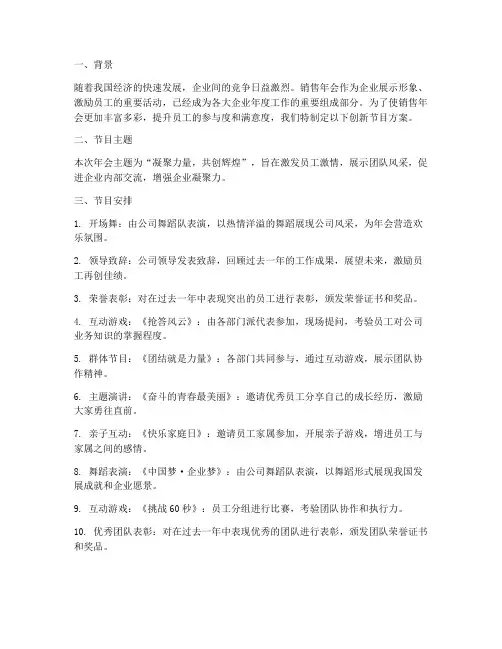 销售年会创新节目方案