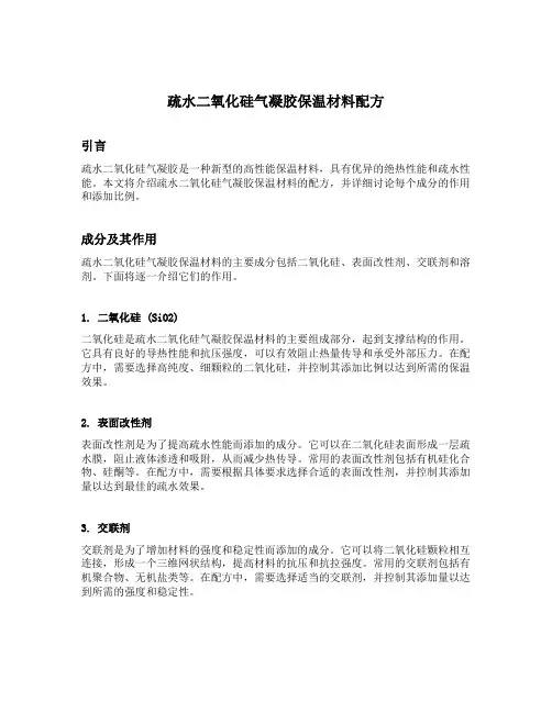 疏水二氧化硅气凝胶保温材料配方