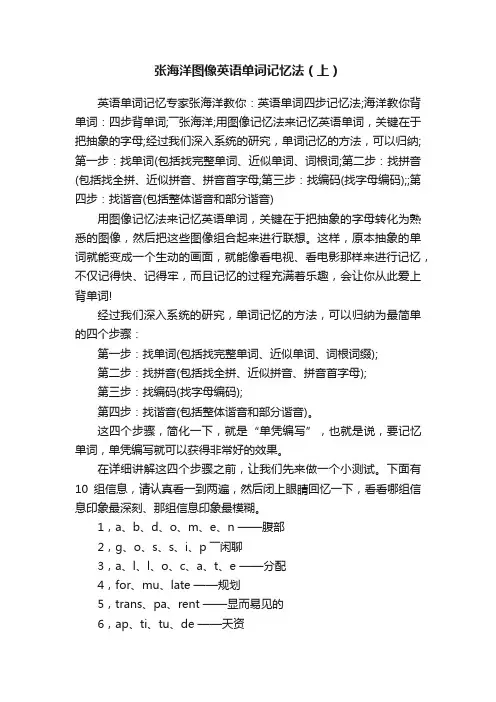 张海洋图像英语单词记忆法（上）