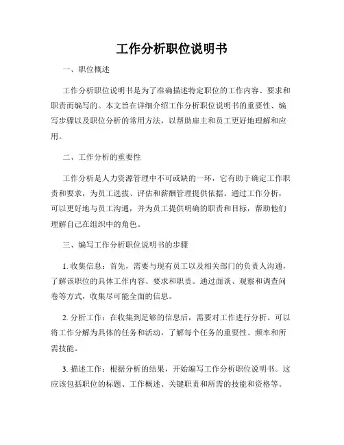 工作分析职位说明书