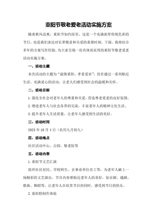 重阳节敬老爱老活动实施方案
