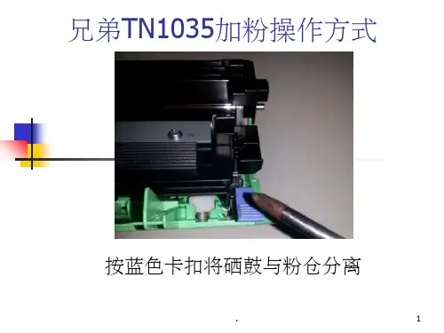 TN-1035加粉操作