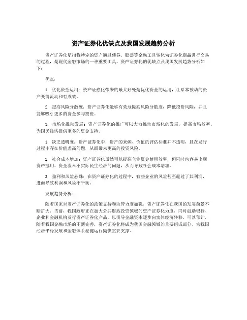 资产证券化优缺点及我国发展趋势分析