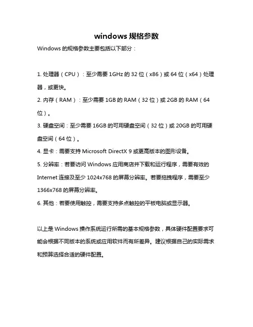 windows规格参数