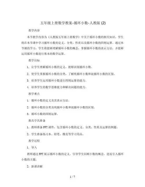 五年级上册数学教案-循环小数-人教版 (2)