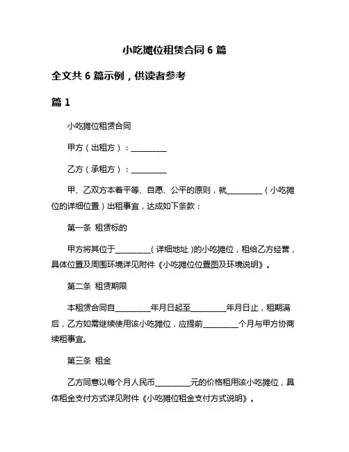 小吃摊位租赁合同6篇