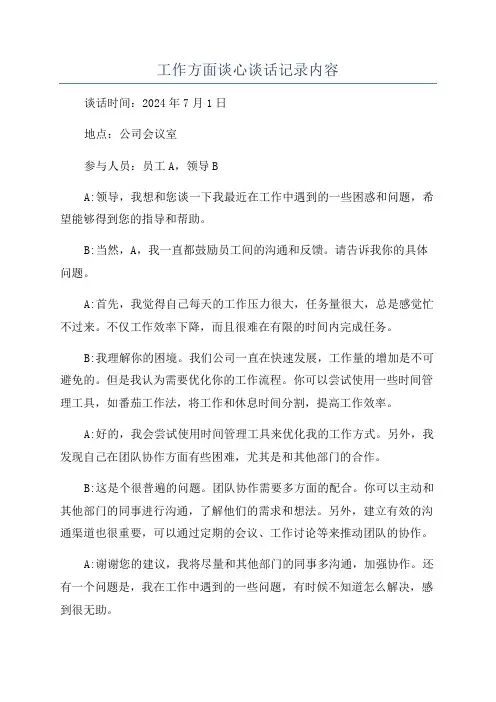工作方面谈心谈话记录内容