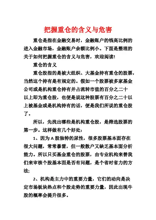把握重仓的含义与危害