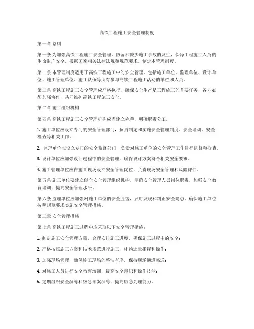 高铁工程施工安全管理制度
