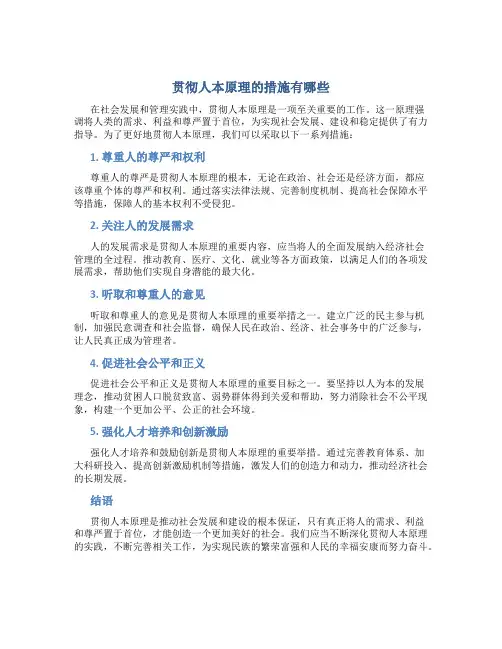 贯彻人本原理的措施有哪些
