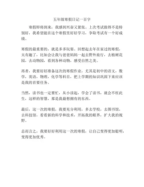 五年级寒假日记一百字