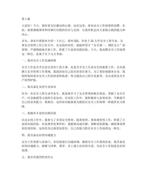 安全工作助理竞聘演讲稿(3篇)