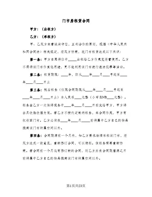 门市房租赁合同(8篇)