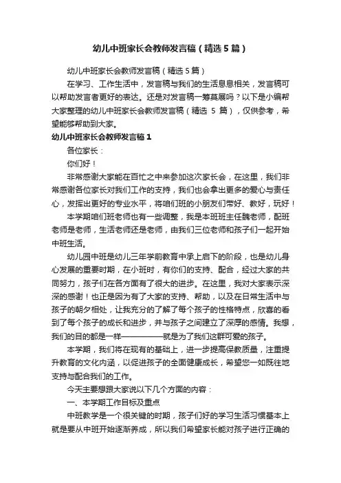 幼儿中班家长会教师发言稿（精选5篇）