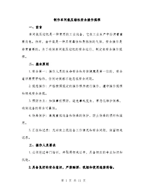 制作车间氨压缩机安全操作规程（三篇）