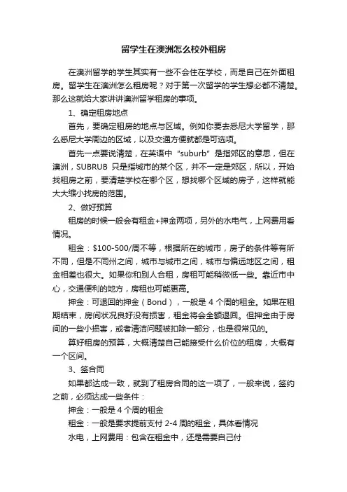 留学生在澳洲怎么校外租房