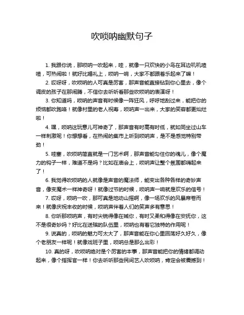 吹唢呐幽默句子