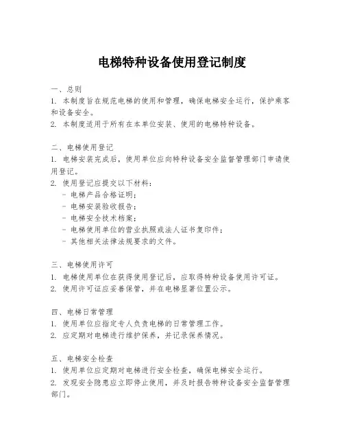 电梯特种设备使用登记制度