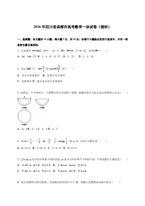 四川省成都市2016届高三第一次诊断性检测数学(理)试题(解析版)
