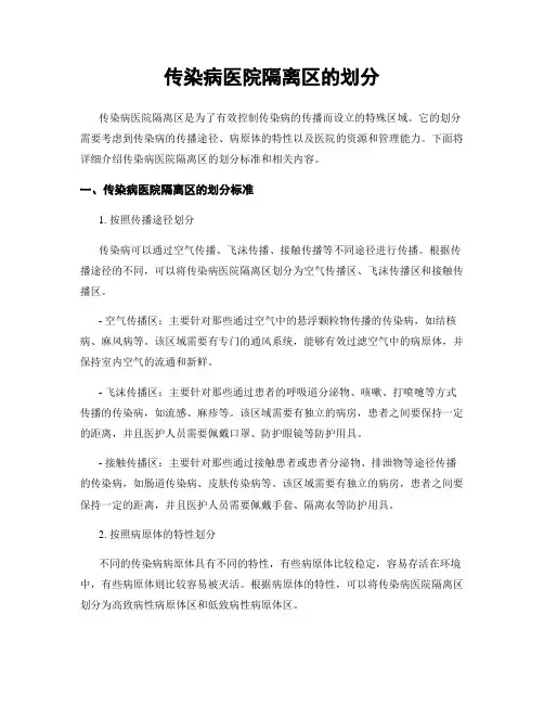 传染病医院隔离区的划分