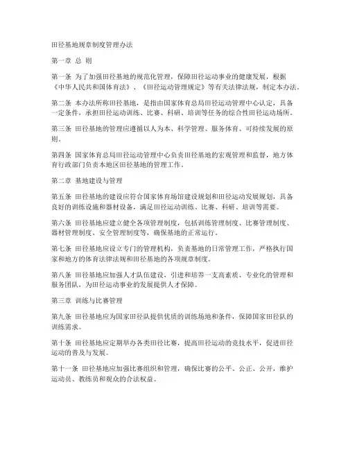 田径基地规章制度管理办法