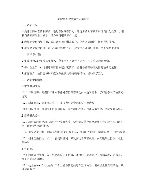 春游踏春营销策划方案设计