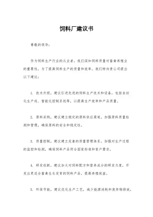 饲料厂建议书