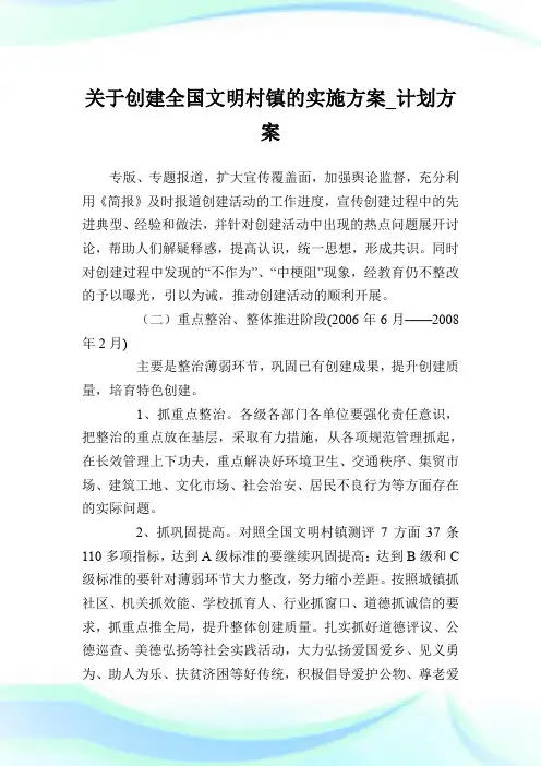 关于创建全国文明村镇的实施方案_计划方案_1.doc