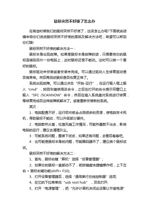 鼠标突然不好使了怎么办