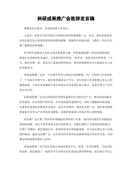 科研成果推广会致辞发言稿