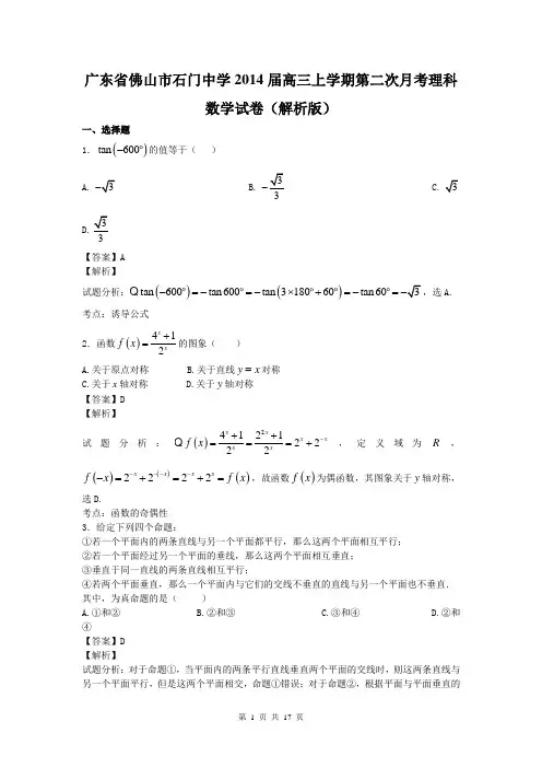 广东省佛山市石门中学2014届高三上学期第二次月考理科数学试卷(解析版)