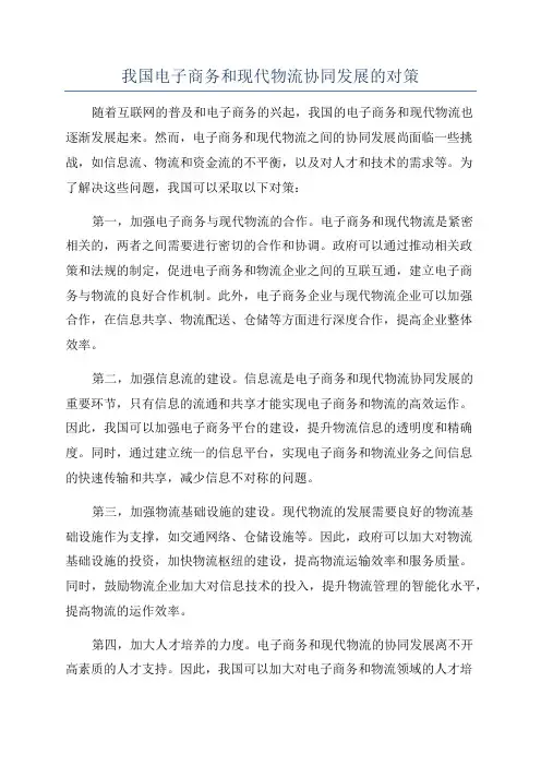 我国电子商务和现代物流协同发展的对策