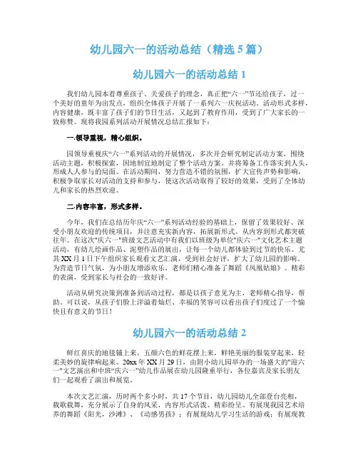 幼儿园六一的活动总结（精选5篇）